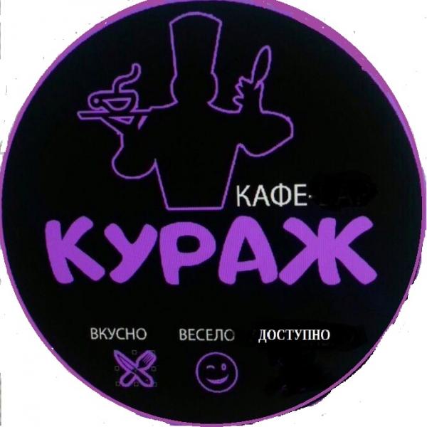 Бар Кураж