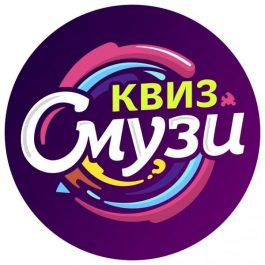 Квиз Смузи квиз Пошлый 18+ 
