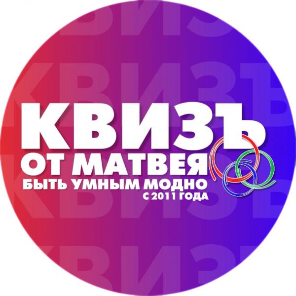 Организатор КвизЪ от Матвея